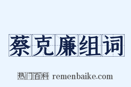 蔡克廉组词是什么意思的图片